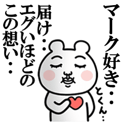 マーク が好きすぎて辛い シュール Line スタンプ Line Store