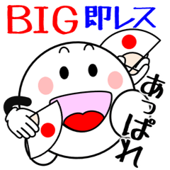 ＢＩＧ！まん丸くんの即レススタンプ