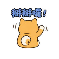 超可愛的狗狗汪汪