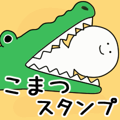 動くよ こまつ スタンプ 2