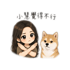 小慧日常系列