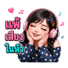 ลูกปัด…จอมป่วน