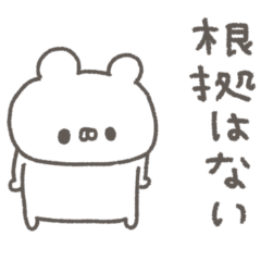 くまやん。384〜根拠のない自信〜