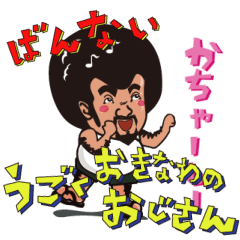動く　おきなわのおじさん　カチャーシー