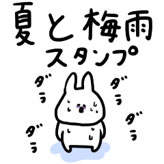 うさぎだけ。夏と梅雨。