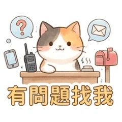 動物們的專業回覆客戶用語2使命必達