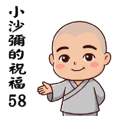 來自小沙彌的祝福58