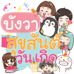 BUNGWA happy birthday to U – LINE stickers | LINE STORE