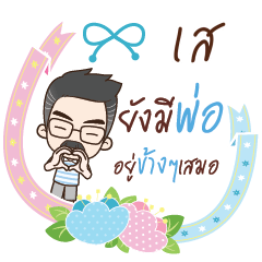 SA4 happy father – LINE貼圖 | LINE STORE