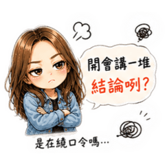工作抱怨ON