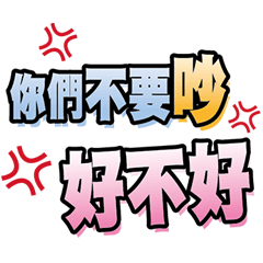 當個綜藝咖8！