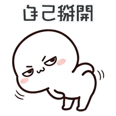 大頭小白你來啊