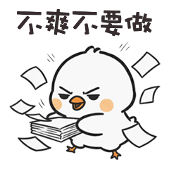 (°<> °) 肥肥小雞不爽不要做