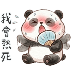 胖達我要熱死了