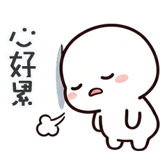 大頭小白心好累啊