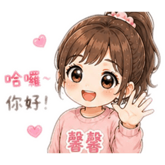 馨馨（王馨專用）