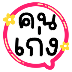 ส่งความห่วงใยให้คนเก่ง