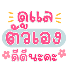 คำพูดปุ๊กปิ๊ก ห่วงใยนะ