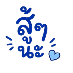 ข้อความภาษาไทยสุดน่ารัก ตอบแชต คุยงาน
