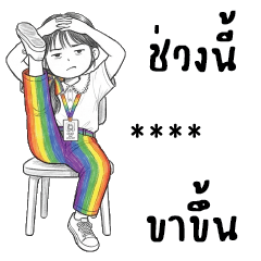 ถุงสายรุ้ง : ทำงานค่ะ : เปลี่ยนชื่อได้