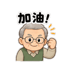 長輩溫暖