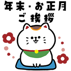 更新_一生使える招き猫さんの年末・正月big
