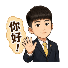 酉昇你好