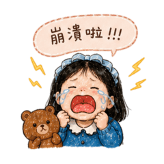 芯肝寶貝崩潰中