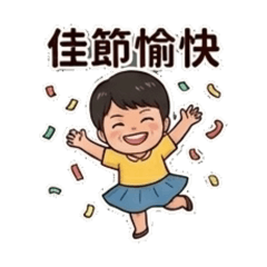 廖校長的祝福