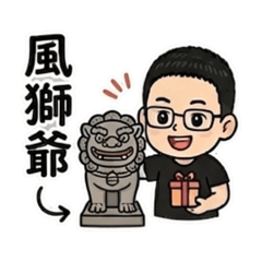HoHoHo老師的金門生活（特產篇）