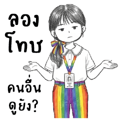 ถุงสายรุ้ง : ทำงานค่ะ