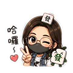 麻將妹Q版（日常版）