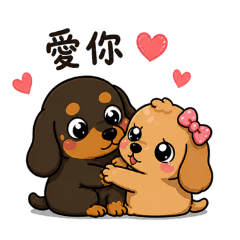 臘腸狗狗妞妞的情侶日常