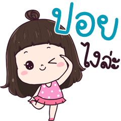 Poy ngai la