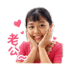 老公專用語錄