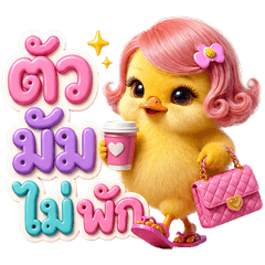 เป็ดน้อยน่ารัก ตัวแม่ตัวมัม