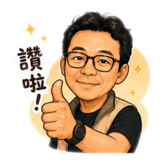 陳大叔的獨特風格圖貼2