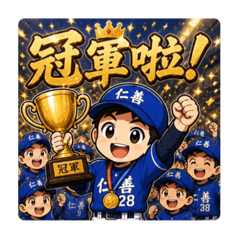 仁善28冠軍