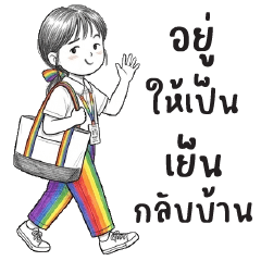 ถุงสายรุ้ง : ทำงานค่ะ : (บิ๊ก)
