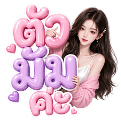 ตัวแม่ตัวมัม หวานเจี๊ยบ