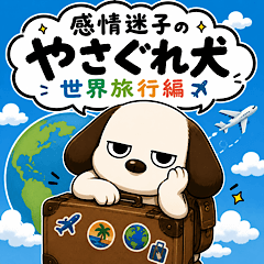 感情迷子のやさぐれ犬✈️世界旅行編