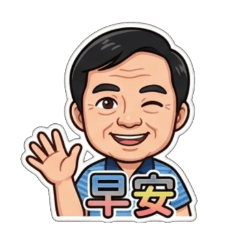 あぶら的貼圖