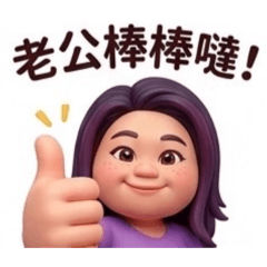 昱小郁-開心用語