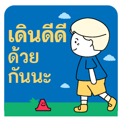 เดินดี ไม่มีล้ม
