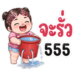 น้องชูใจ ปากแจ๋ว