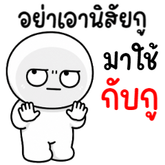 ตาสวด 6 กูไม่ชอบ