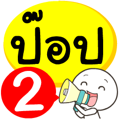 My name is Pop_2