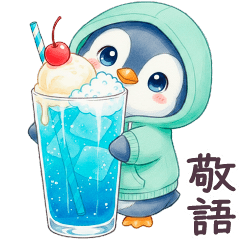 パーカーぺんぎん 敬語 日常 初夏 夏