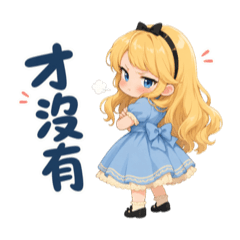 麗莎公主傲嬌日常1
