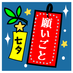 書き込める短冊と暑中見舞い